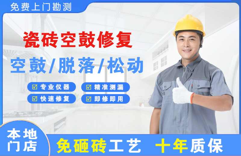崇义瓷砖空鼓修复